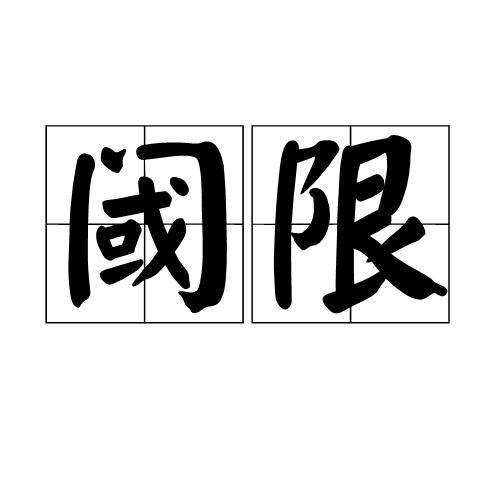 什么叫阈值