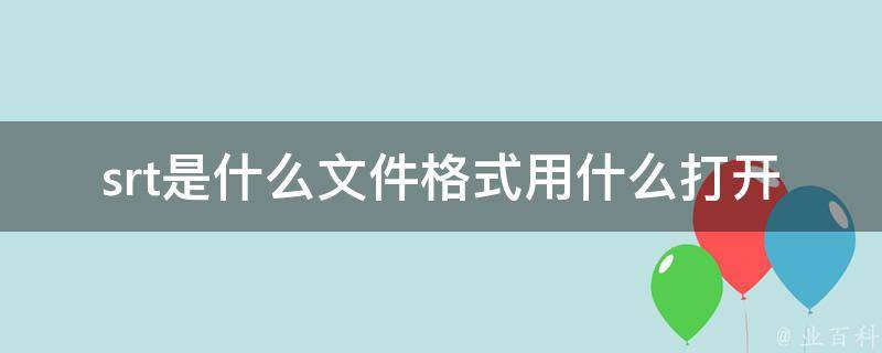 srt是什么文件