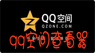 qq空间查看