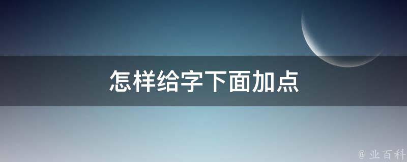 一个点加一个下