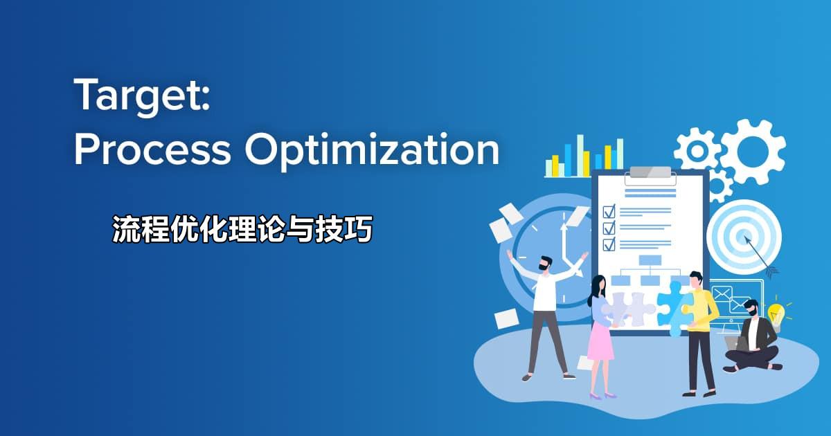优化工作流程