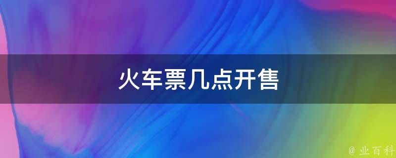 火车票几点开售