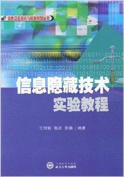 信息隐藏