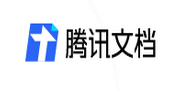 腾讯共享文档