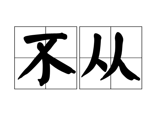 无从是什么意思