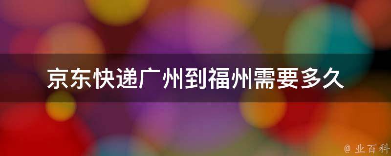 京东一般几天到货
