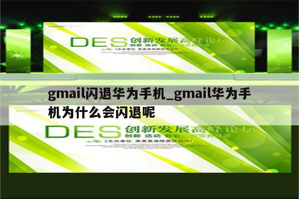 手机为什么会闪退