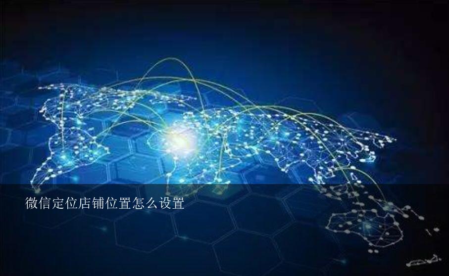 微信怎么设置定位