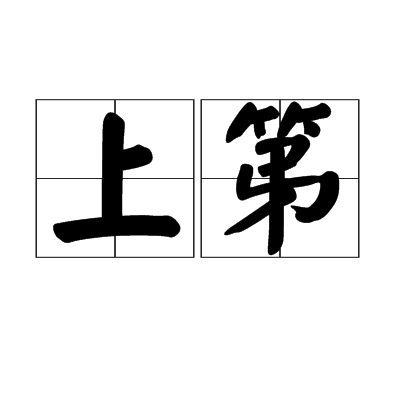 上一条