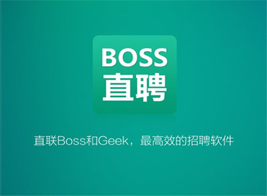 boss直聘招人