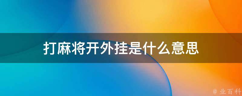 开外挂