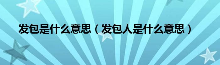 发包是什么意思