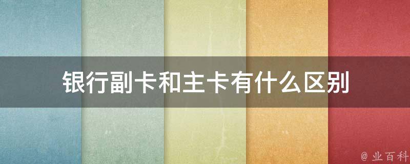 副卡和主卡区别