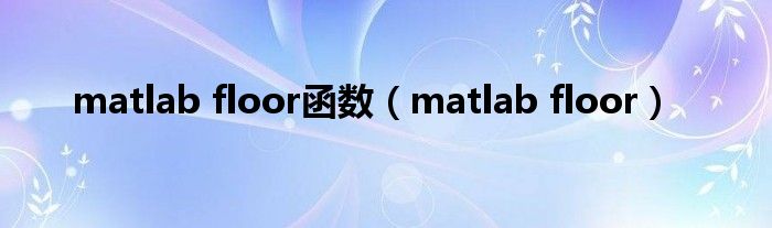 floor函数
