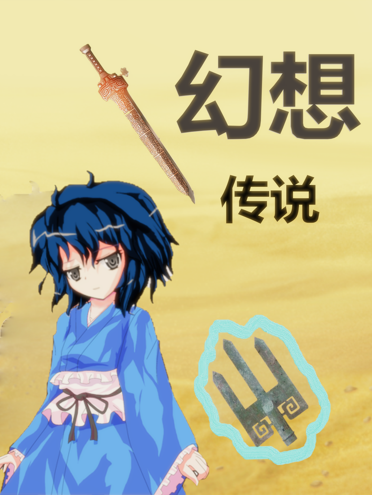 幻想传说攻略