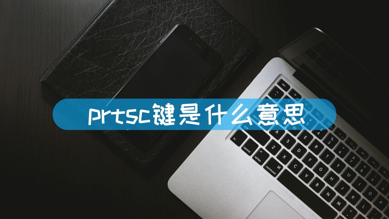 prtsc键