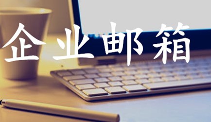 企业邮箱购买