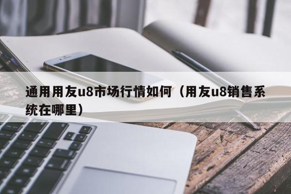 u8是什么意思