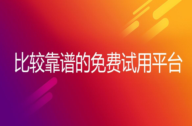 试用平台