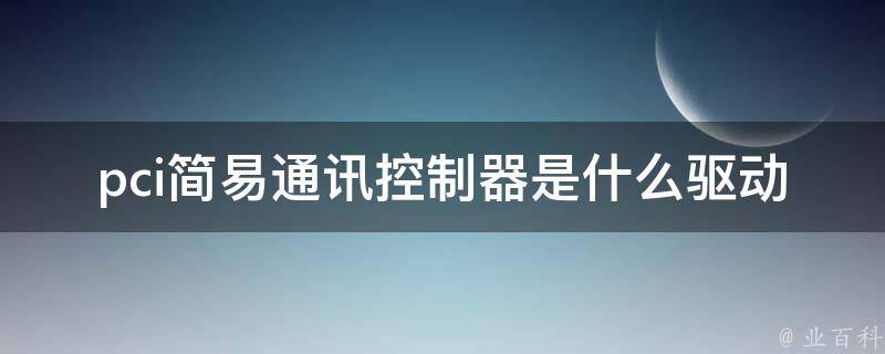 pci驱动