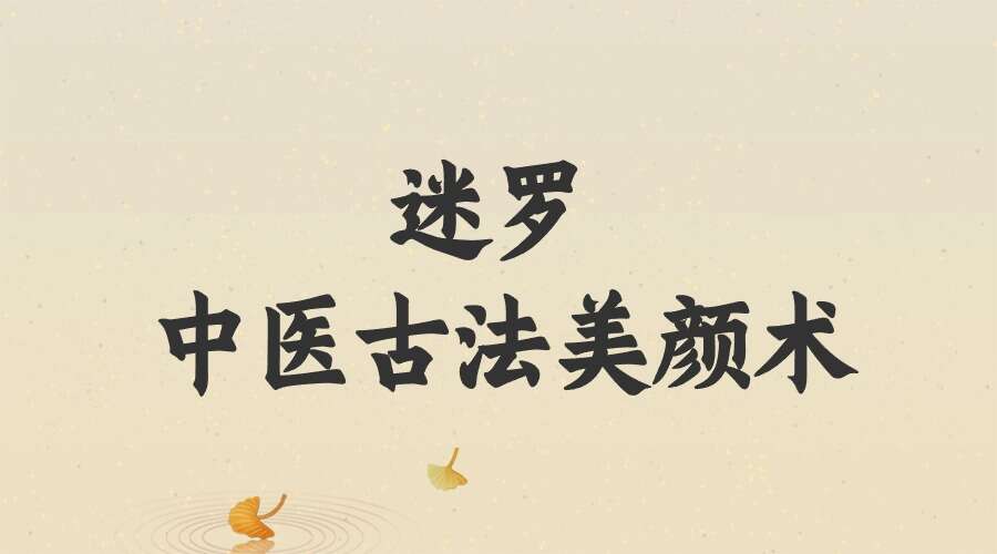 美颜术