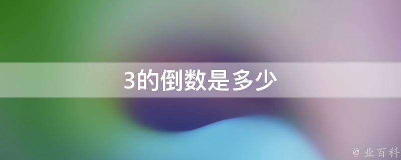 三的倒数