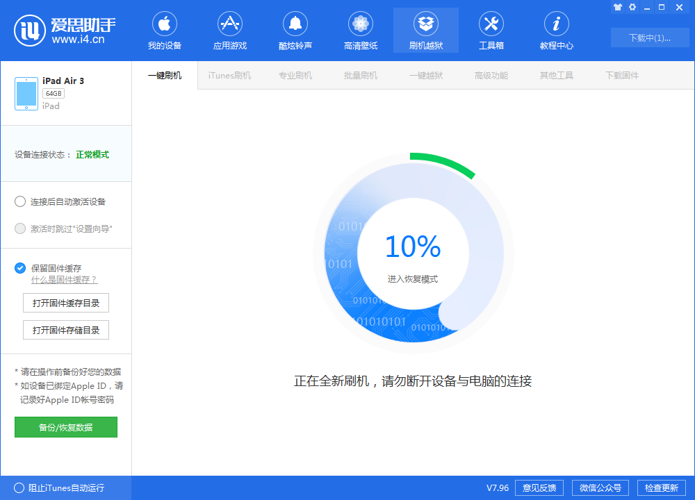 爱思助手刷机教程