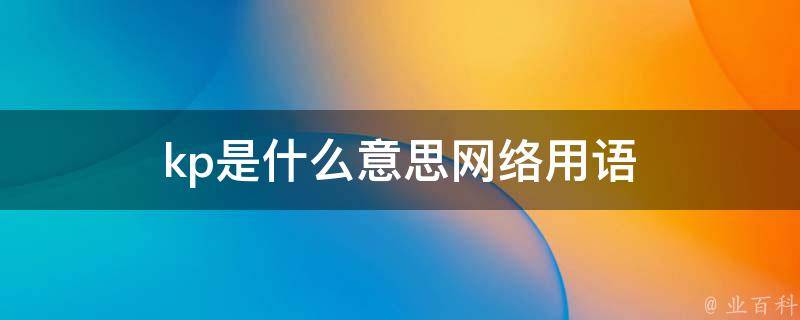 kp啥意思