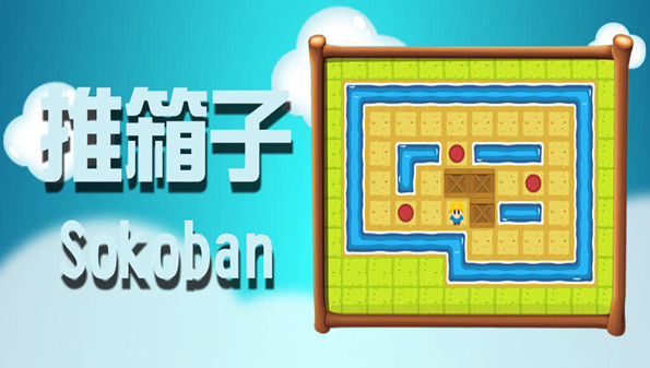 推箱子游戏