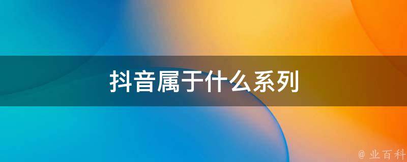抖音什么意思