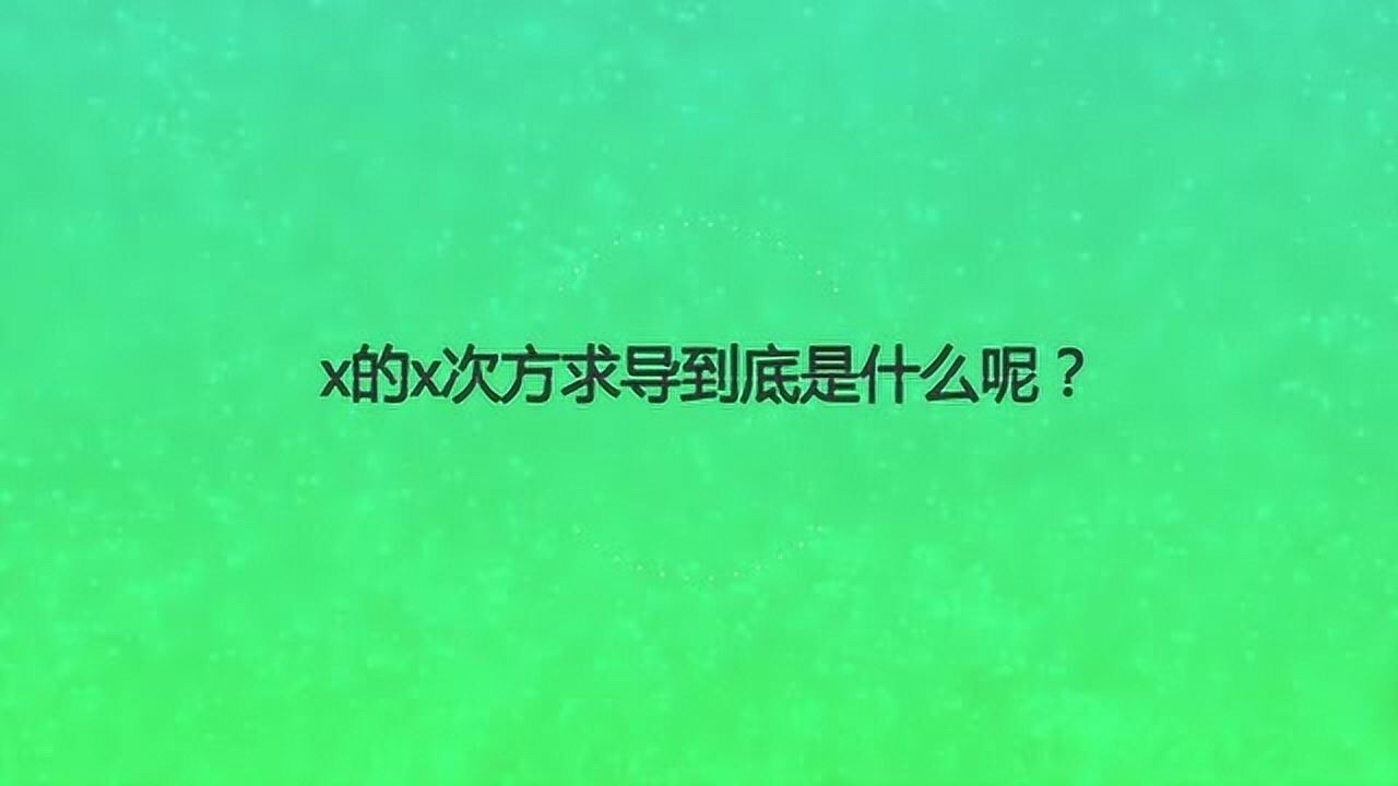 x是什么道