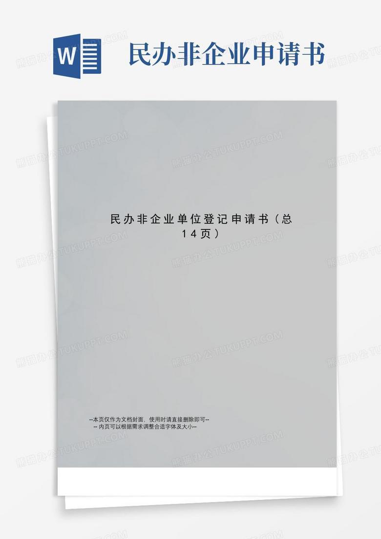 民办非企业免税备案申请表