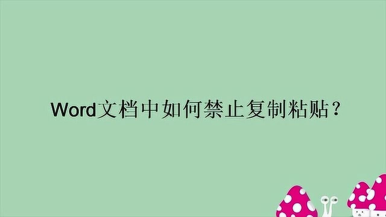 禁止复制