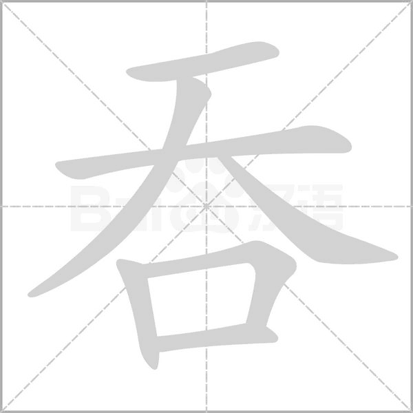 吞的部首