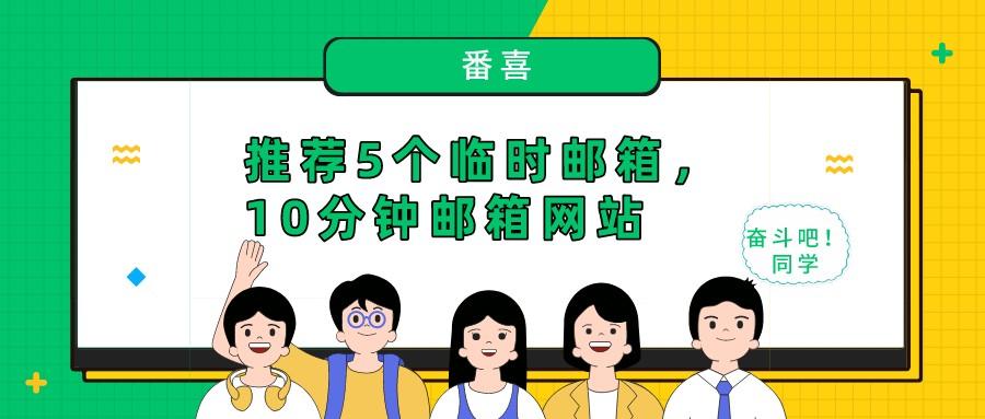 临时邮件