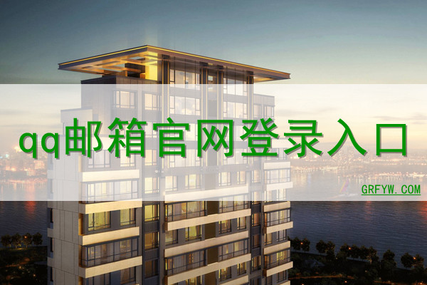 qqqq邮箱