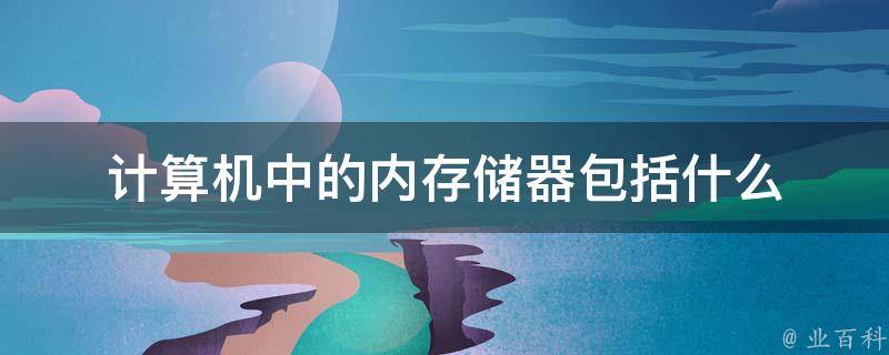 内存储器
