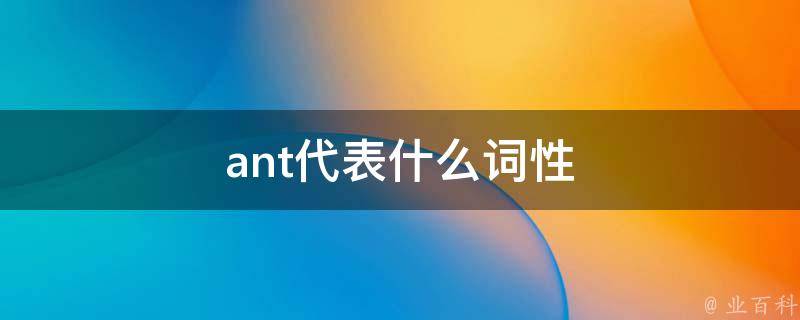 vt代表什么词性
