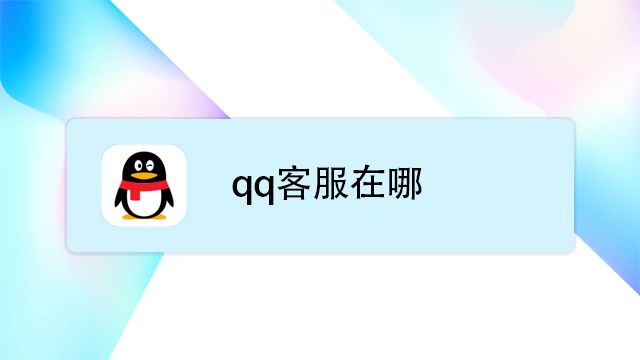 qq客服中心