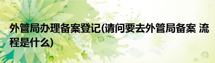 常驻外地登记备案杭州