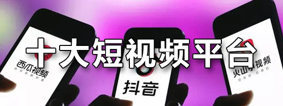 短视频平台排行榜
