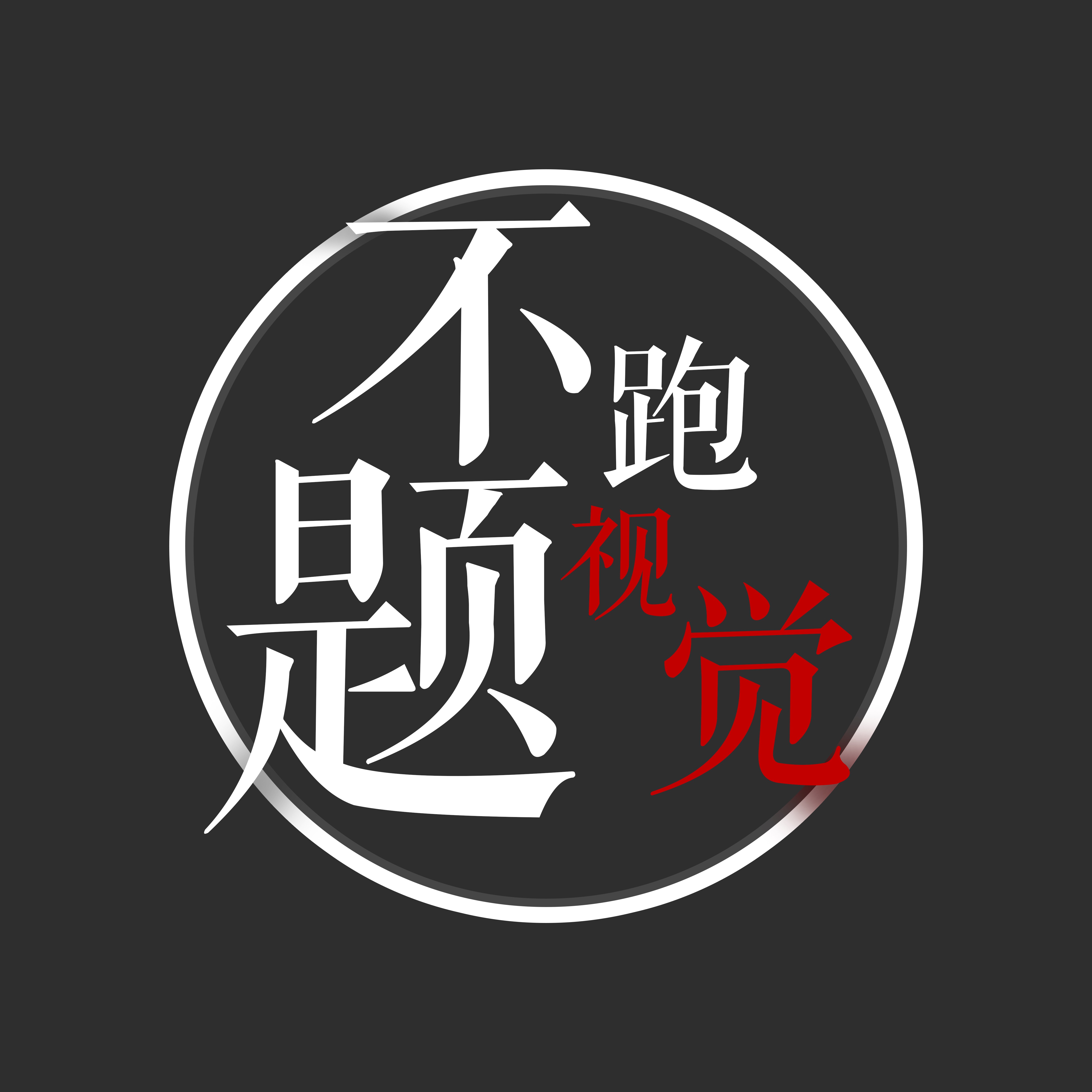 不题