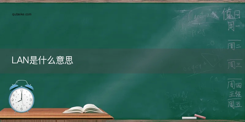 lan是什么意思