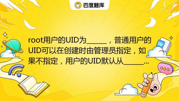 uid是啥