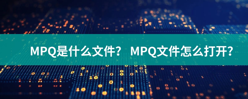 mpq文件