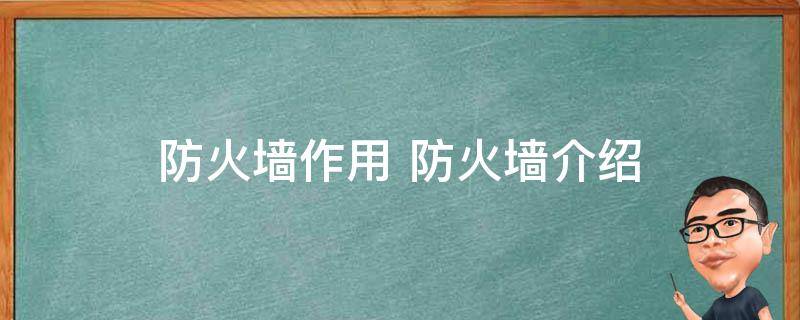 防火墙的功能