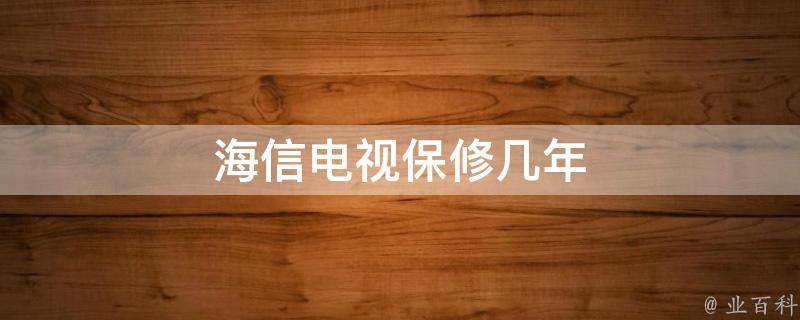 海信电视服务热线