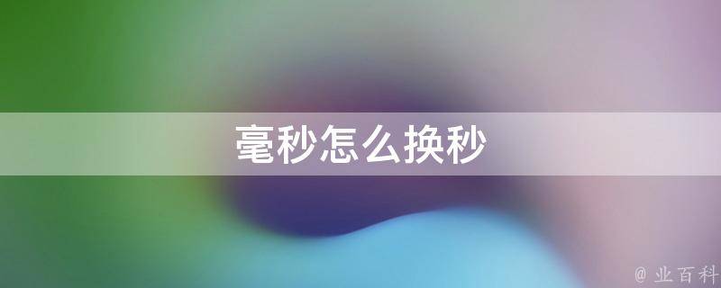 时间戳毫秒