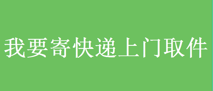 同城快递上门取件