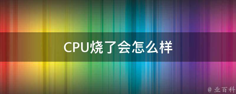 cpu烧了